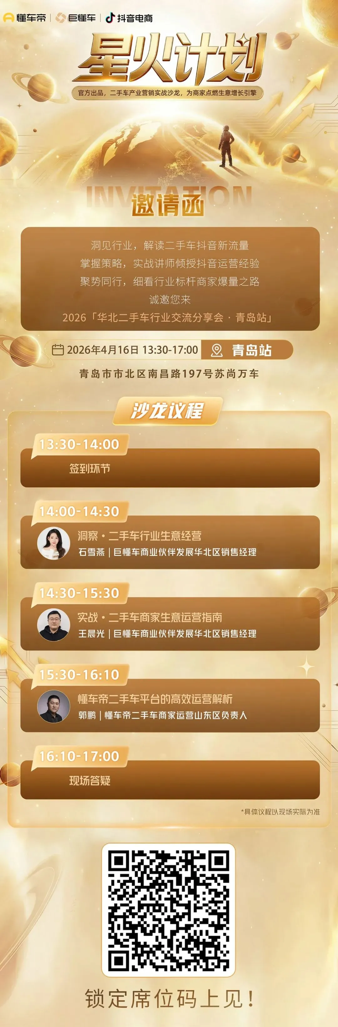 报名开始!星火计划 —— 二手车营销实战沙龙!