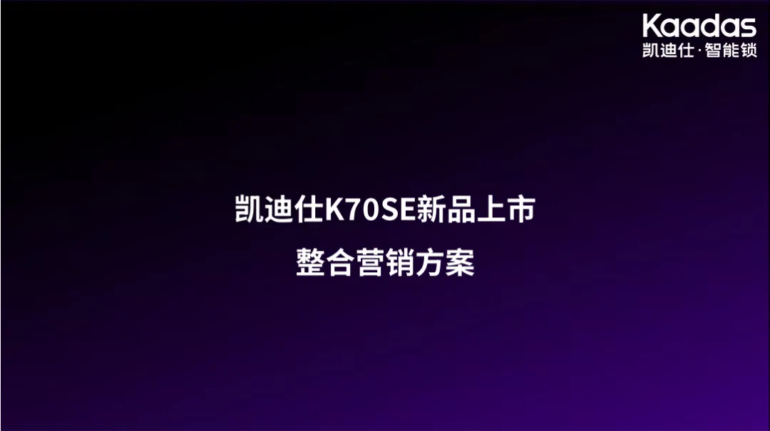 2025【整合营销】凯迪仕K7OSE新品上市整合营销方案