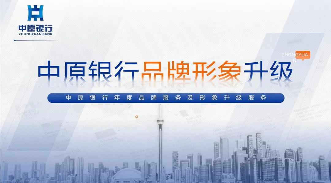 2022【品牌升级】中原银行年度品牌营销及品牌形象升级方案