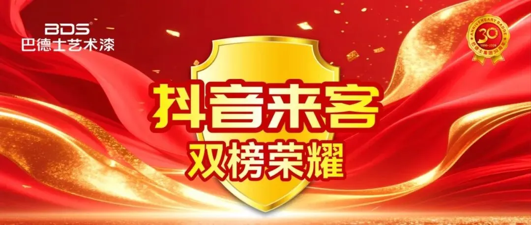 献礼30周年!巴德士艺术漆线上营销交出亮眼成绩单