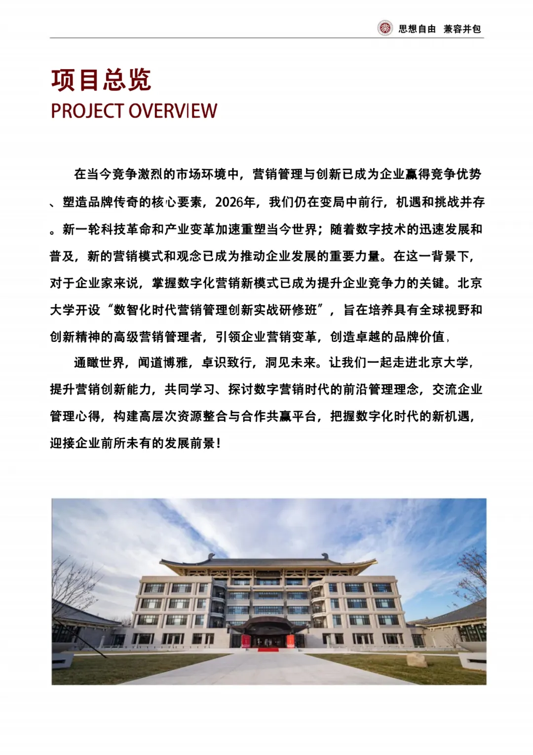 【最新简章】北京大学数智化时代营销管理创新实战研修班