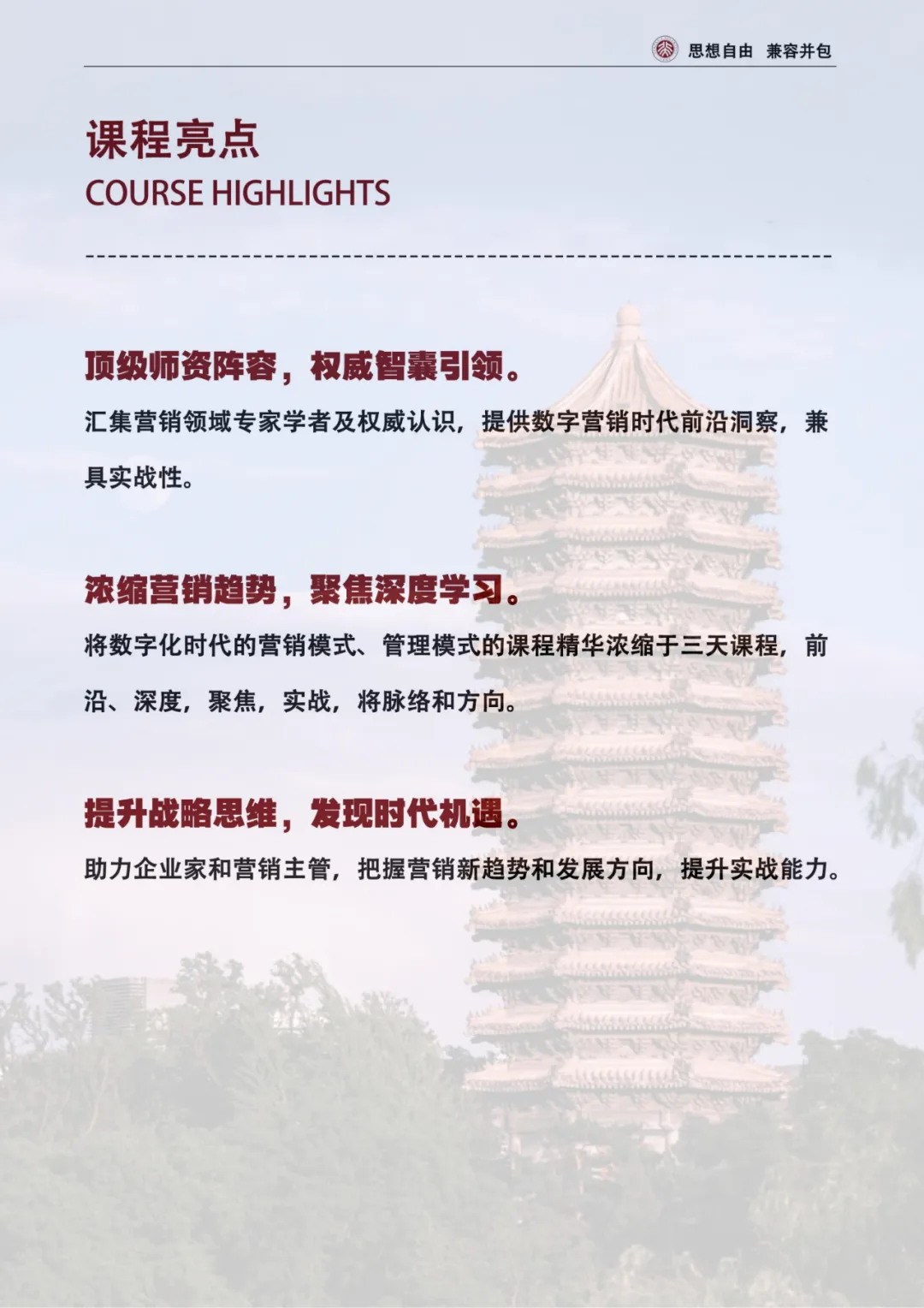 【最新简章】北京大学数智化时代营销管理创新实战研修班