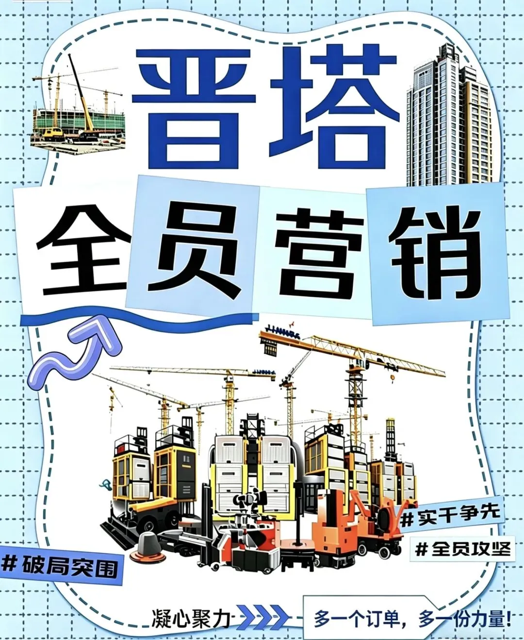 山西省工程机械有限公司全员营销攻坚破局倡议书