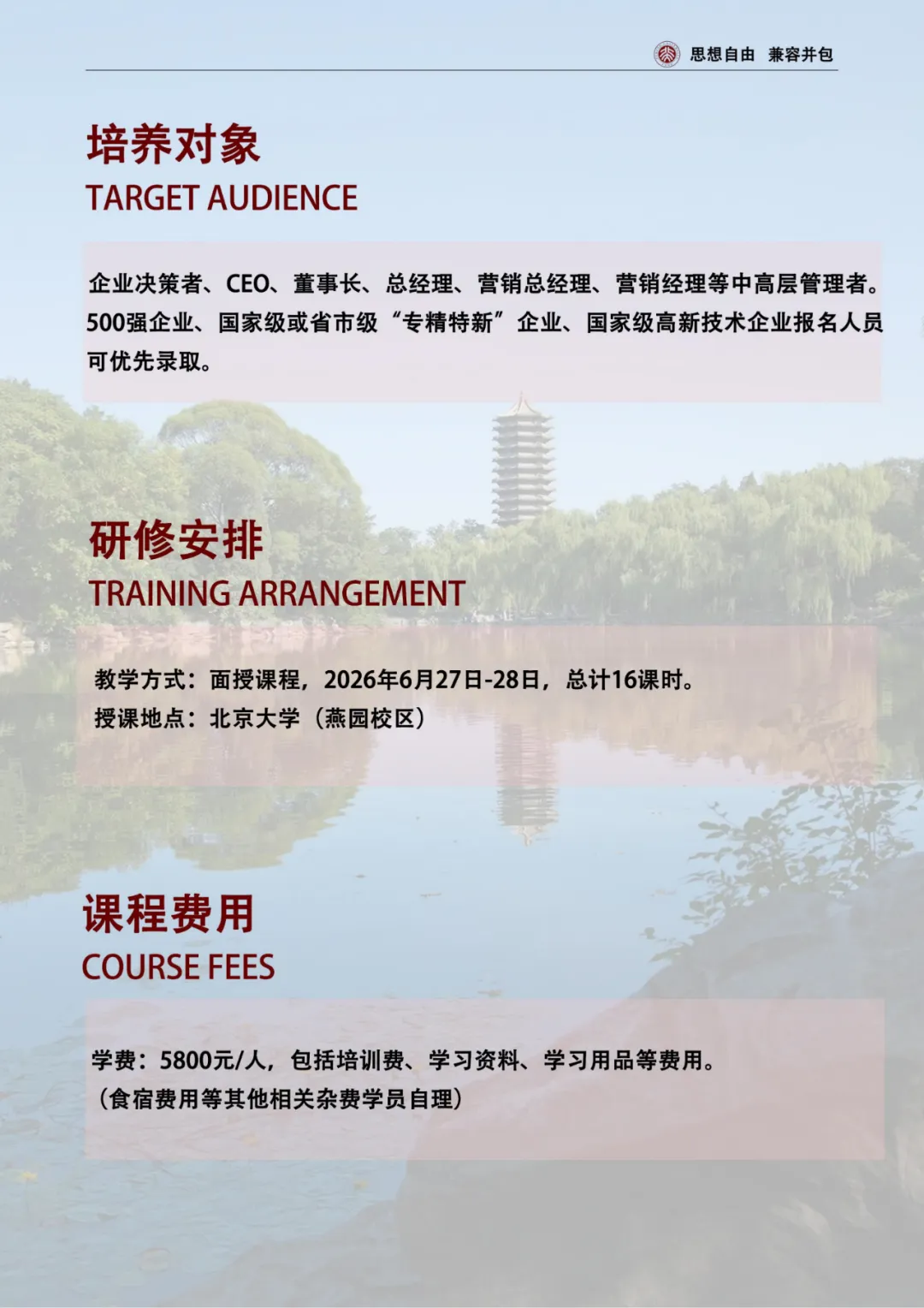 【最新简章】北京大学数智化时代营销管理创新实战研修班