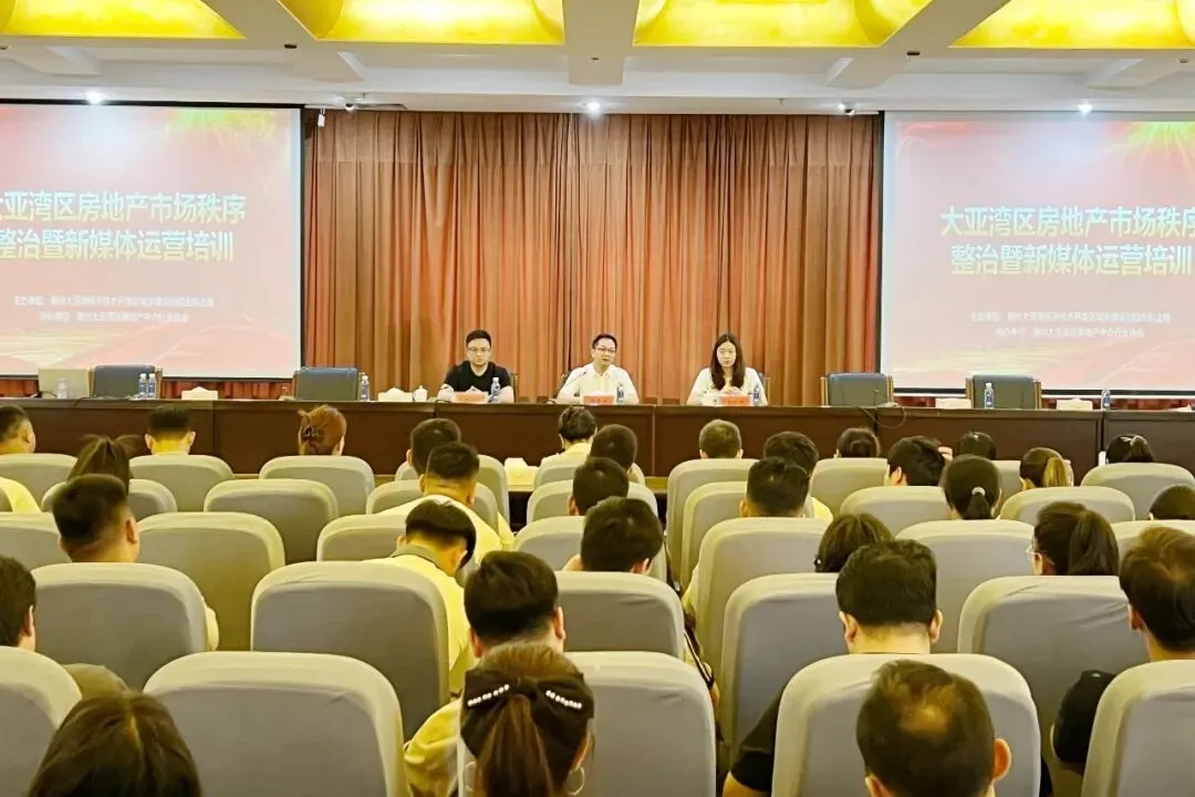 大亚湾区房地产中介行业协会举办房地产市场秩序整治暨新媒体运营培训