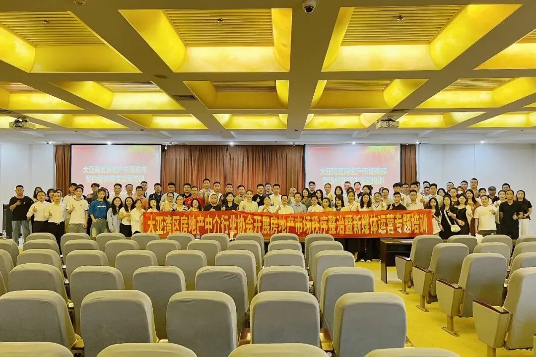 大亚湾区房地产中介行业协会举办房地产市场秩序整治暨新媒体运营培训