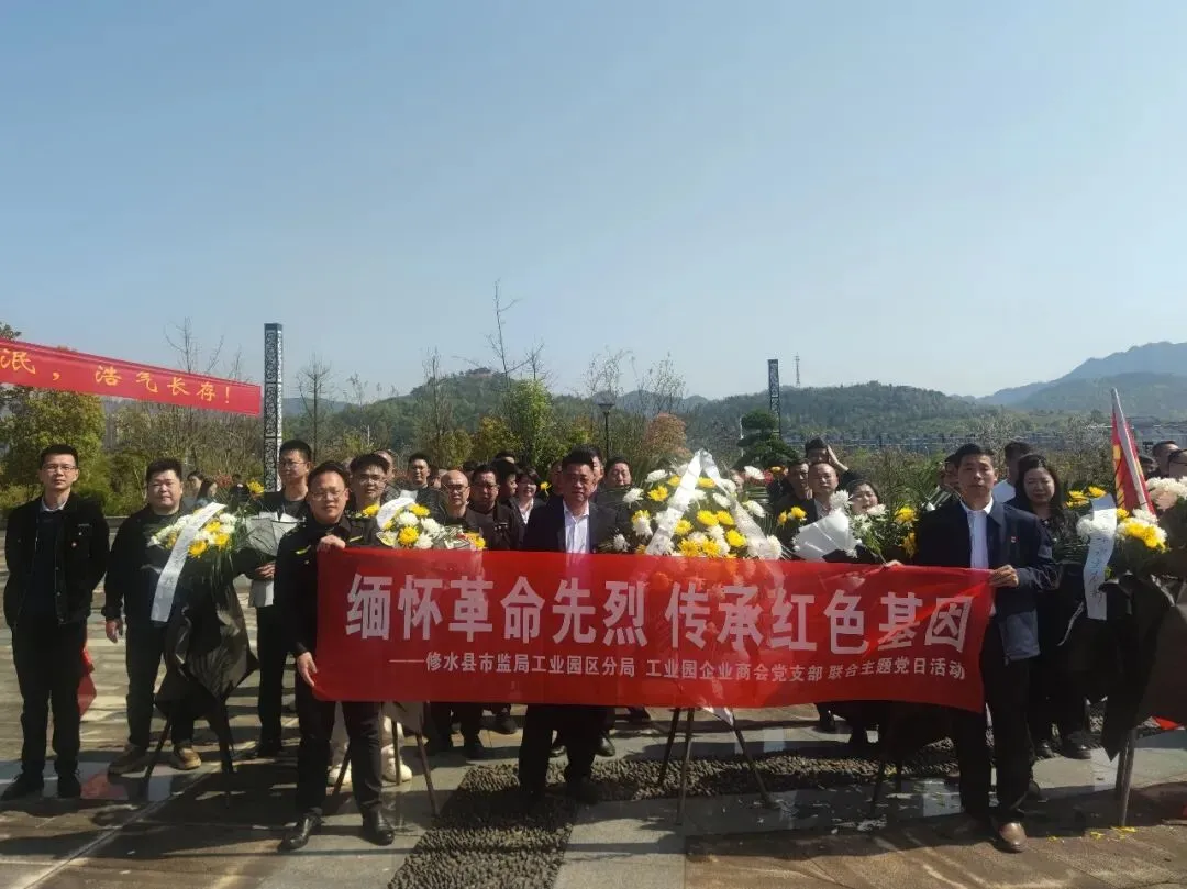赓续红色血脉 护航园区发展——修水县市场监管局工业园区分局与园区企业商会联合开展清明祭英烈主题党日活动