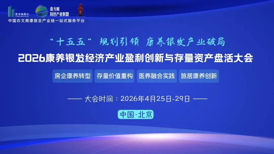 两会定调,市场引爆:四大模式解码“康养+地产+旅居”万亿生态