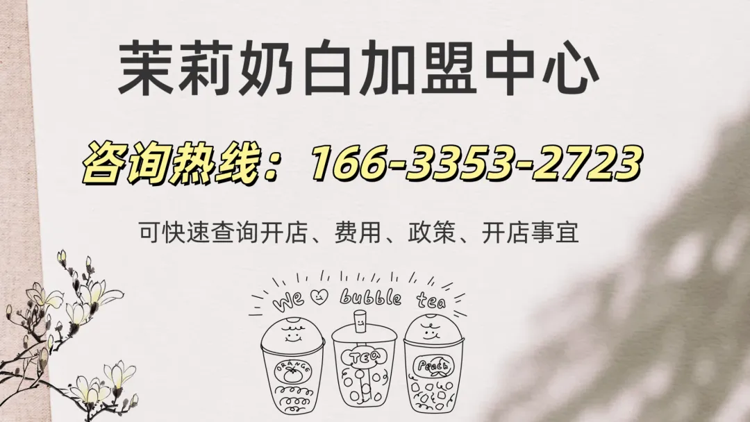 2026 茉莉奶白加盟趋势・下沉市场・投资价值判断,茉莉奶白加盟,茉莉奶白加盟条件