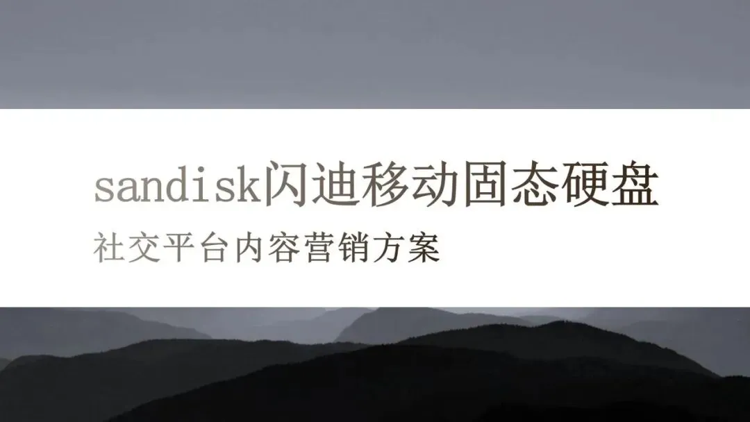内容营销方案推荐|2026数码电子闪迪移动固态硬盘社交平台内容方案-33P.
