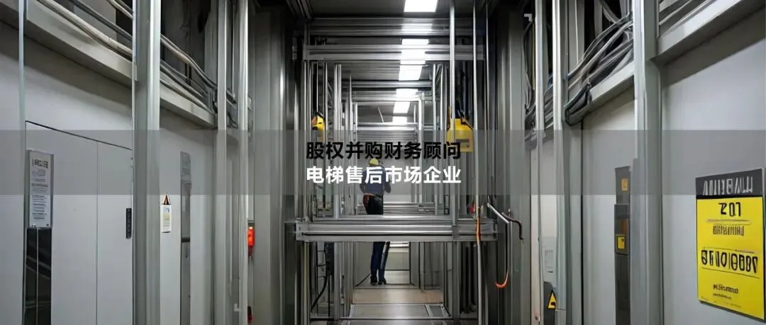 上市公司并购|电梯后市场及产业链企业……
