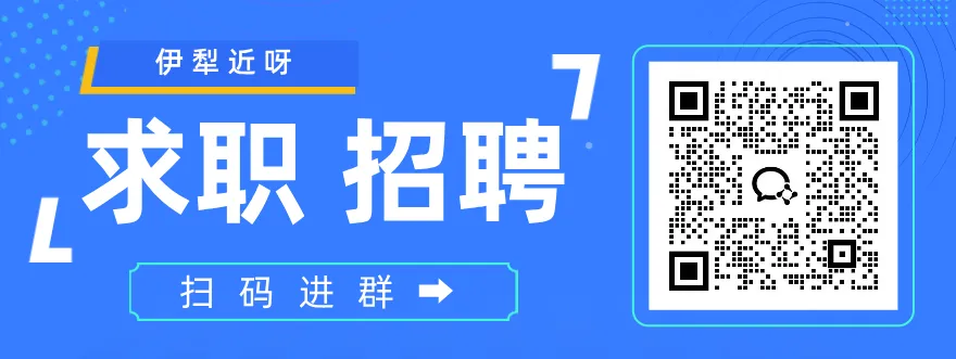 【伊犁招聘】酒吧营销,火锅店服务员,炒菜师傅,店员,面点师,电工,餐厅服务员,保安员