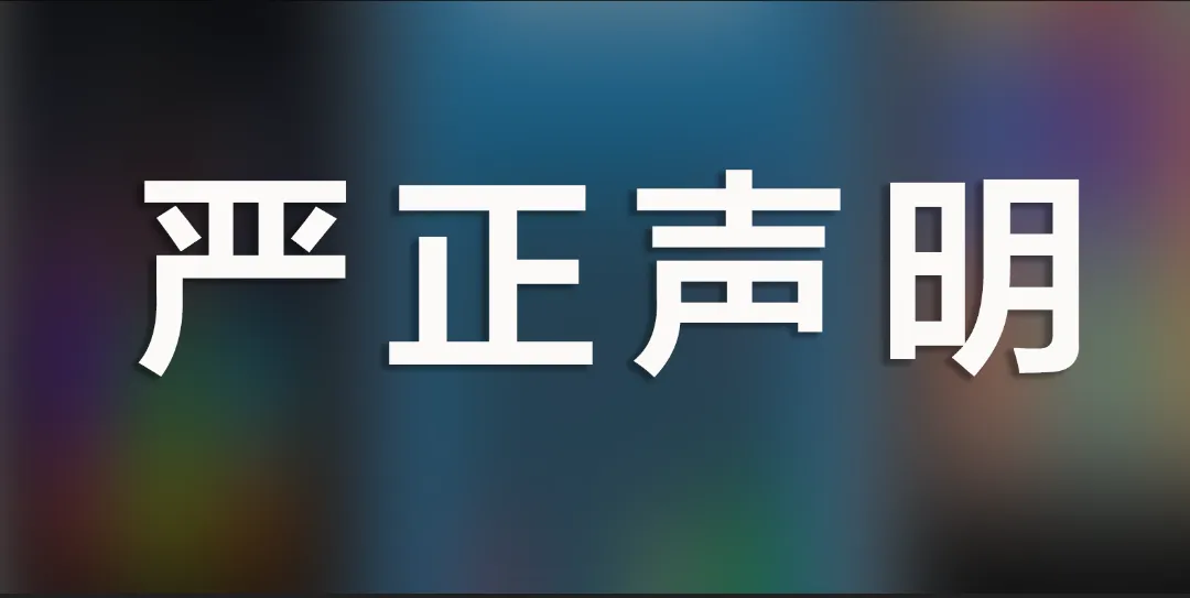 关于警惕冒用鲲鹏支付名义实施非法营销行为的严正声明