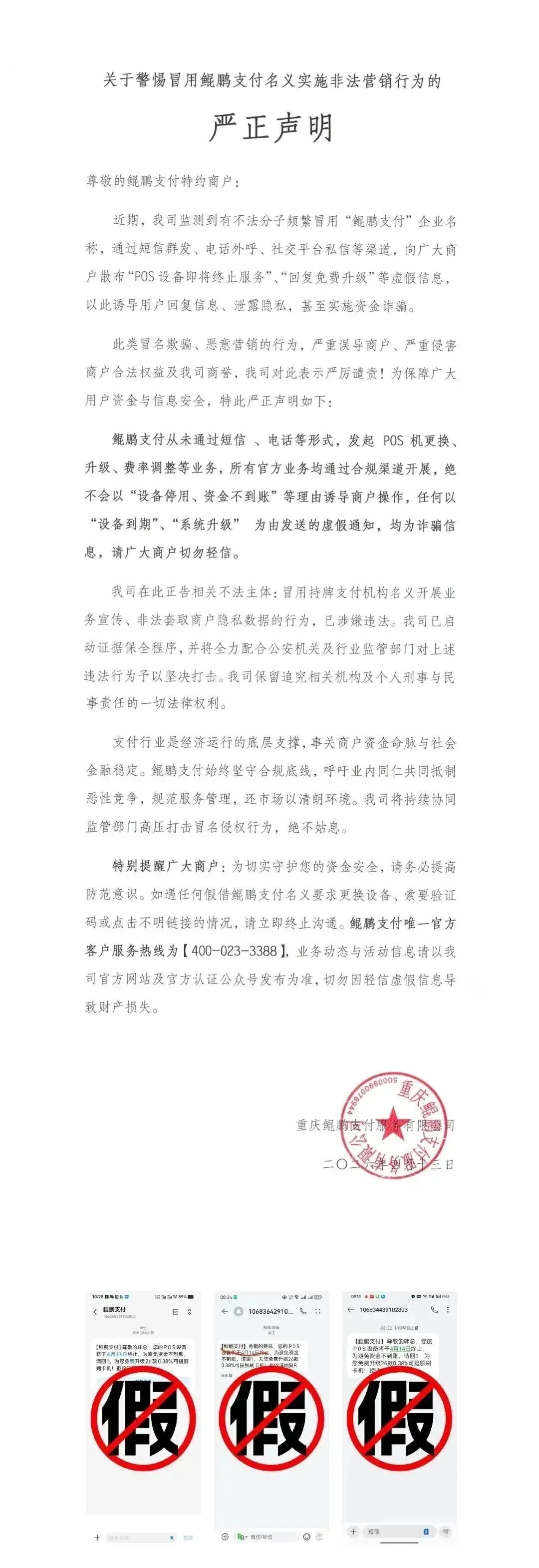 关于警惕冒用鲲鹏支付名义实施非法营销行为的严正声明