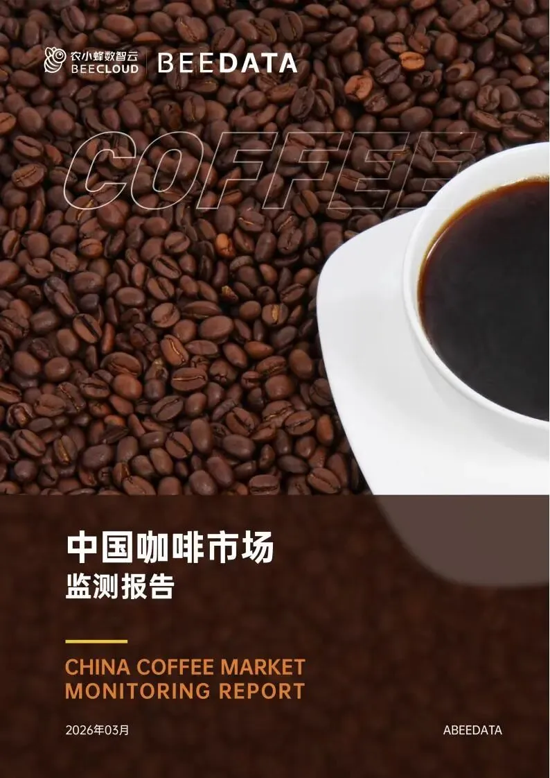 中国咖啡市场监测报告(附下载)