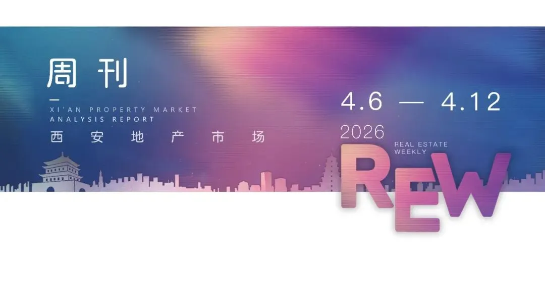 西安地产市场周刊(2026.4.6-4.12)