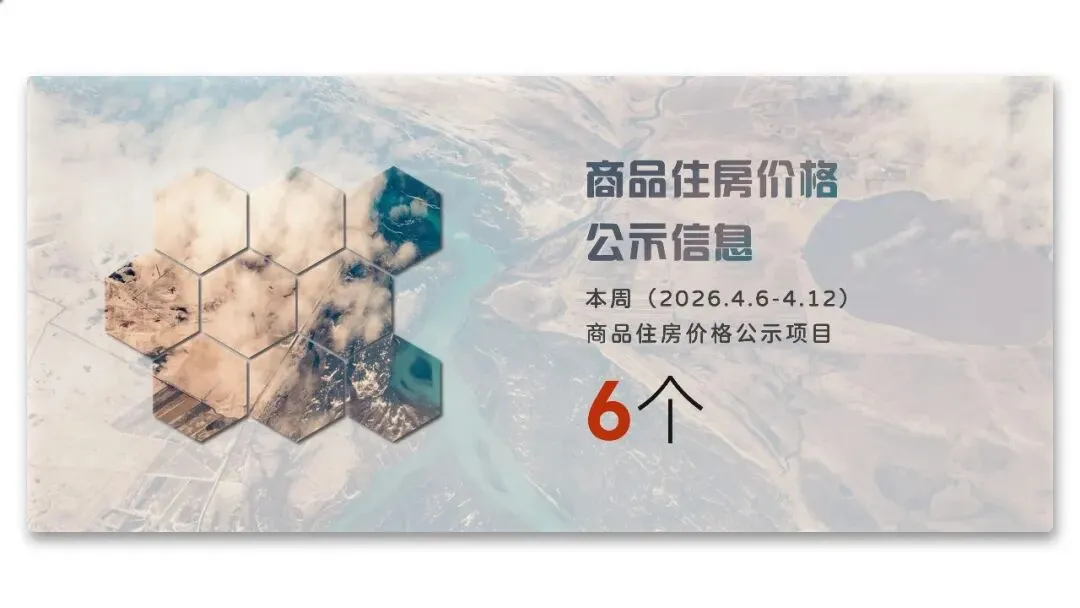 西安地产市场周刊(2026.4.6-4.12)