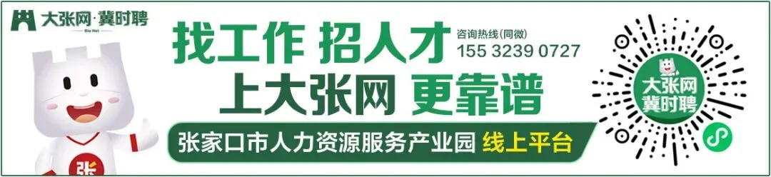 【张家口急招】登封市场推广/电子城店员/俱乐部运营/生鲜分拣/项目经理/送货司机…双休+社保+餐补+带薪年假,福利拉满,速投简历!