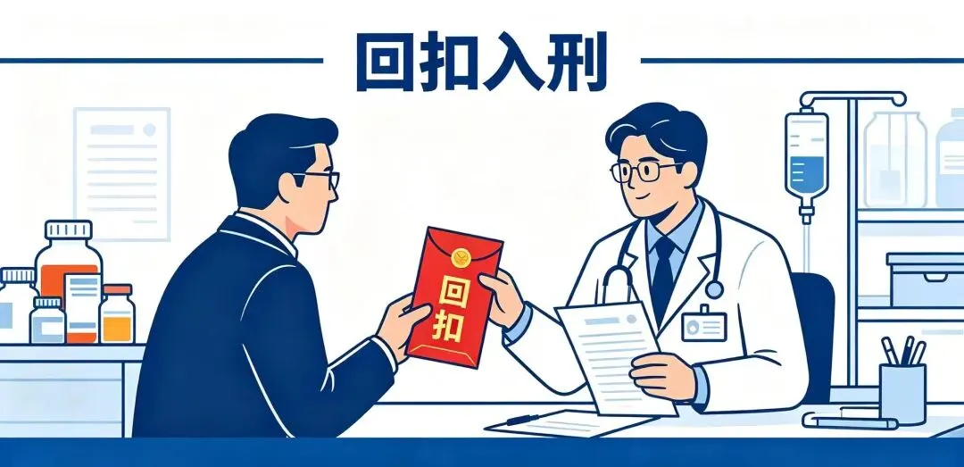 5·1回扣入刑正式落地:医药营销彻底告别旧时代,我们该转向哪条安全赛道?