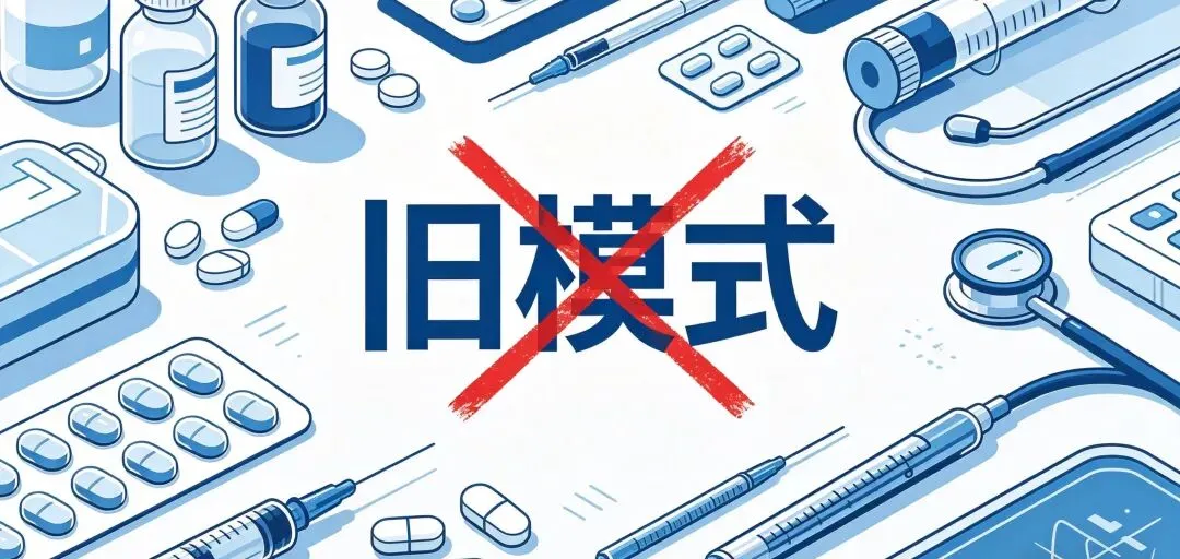 5·1回扣入刑正式落地:医药营销彻底告别旧时代,我们该转向哪条安全赛道?