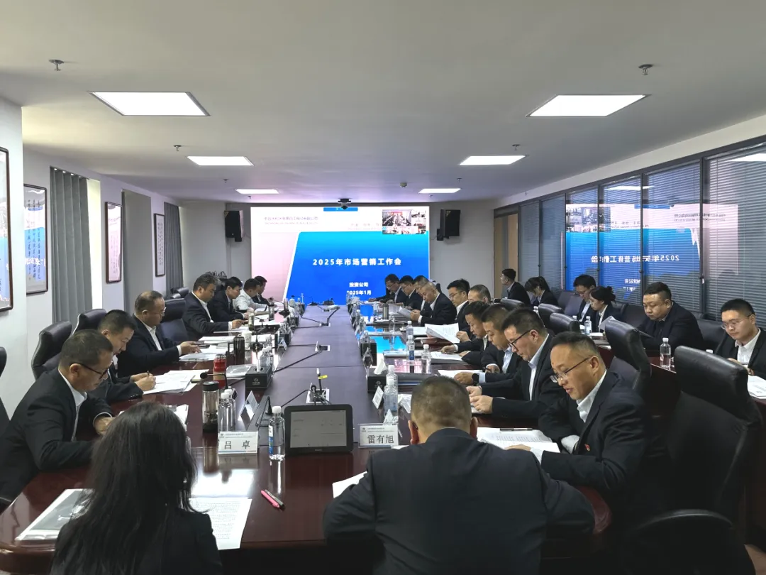 投资公司召开2025年市场营销工作会