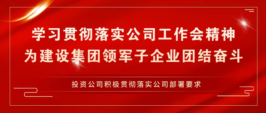 投资公司召开2025年市场营销工作会