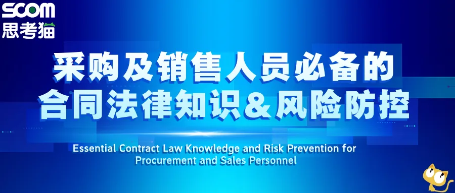 确定开课|| 采购及销售人员必备的合同法律知识&风险防控