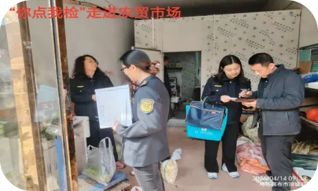 凉城县市场监督管理局 “你点我检”走进农贸市场