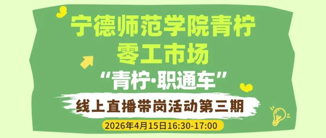 宁德师范学院青柠零工市场“青柠·职通车”直播带岗活动第三期