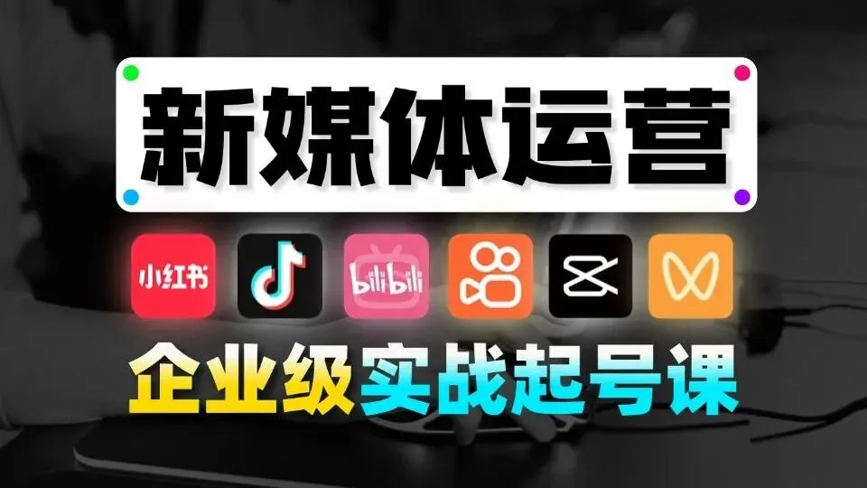 2026网络营销干货:新手也能快速上手的核心玩法