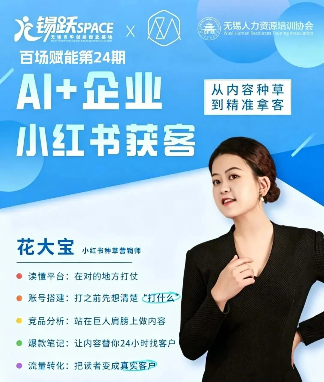 百场赋能第24期|AI赋能小红书,智启获客新程,席位火热占位中
