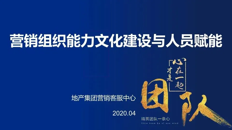 营销组织能力文化建设与人员赋能–PPT编辑档可获取!