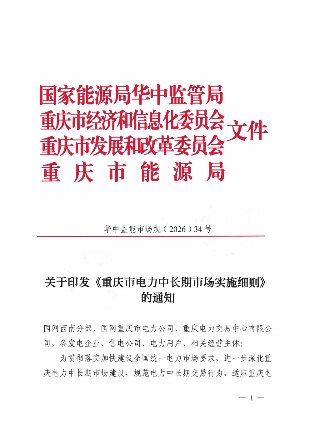 重庆电力交易中心转发《重庆电力中长期市场实施细则》