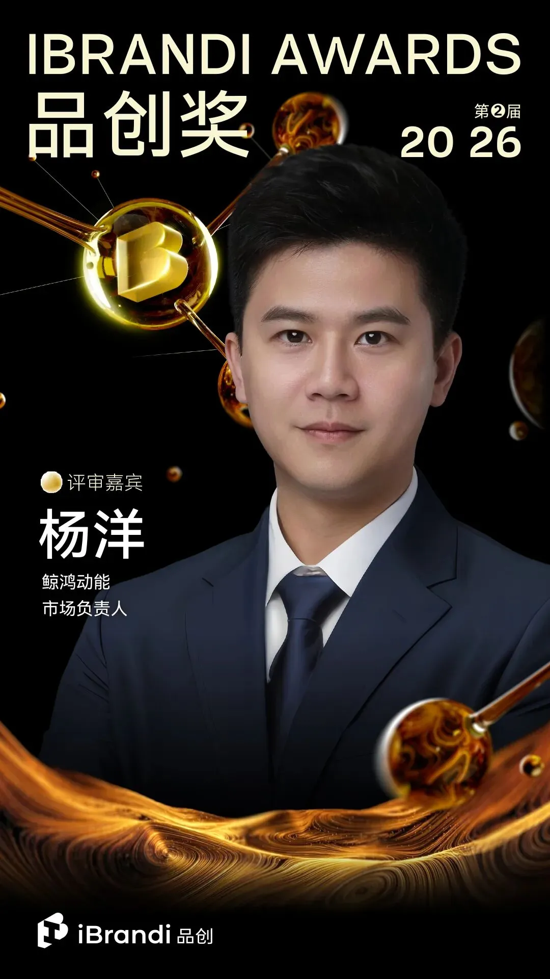 鲸鸿动能市场负责人杨洋确认加入品创奖评审团 | 2026品创奖评审团6期