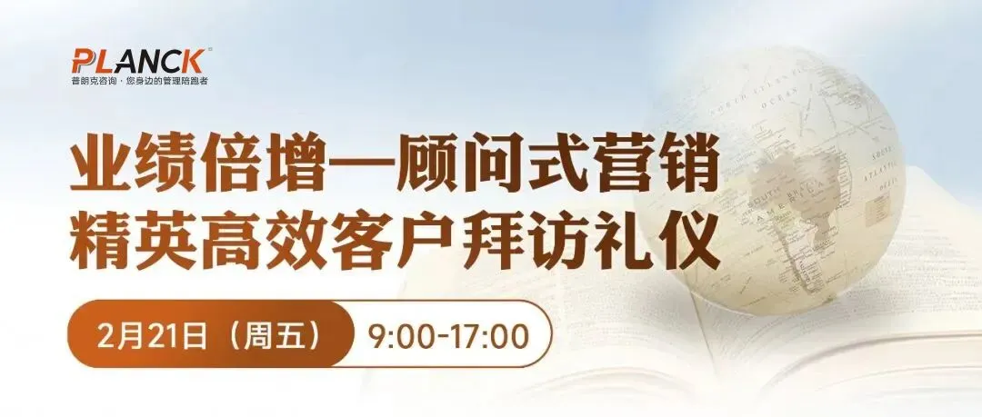 课程预告 | 业绩倍增—顾问式营销精英高效客户拜访礼仪