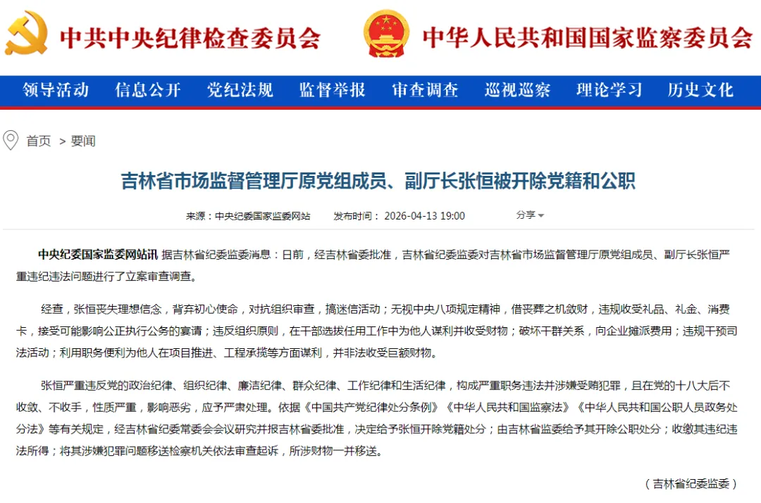 吉林省市场监督管理厅原党组成员、副厅长张恒(曾任四平市委常委、常务副市长),被双开!