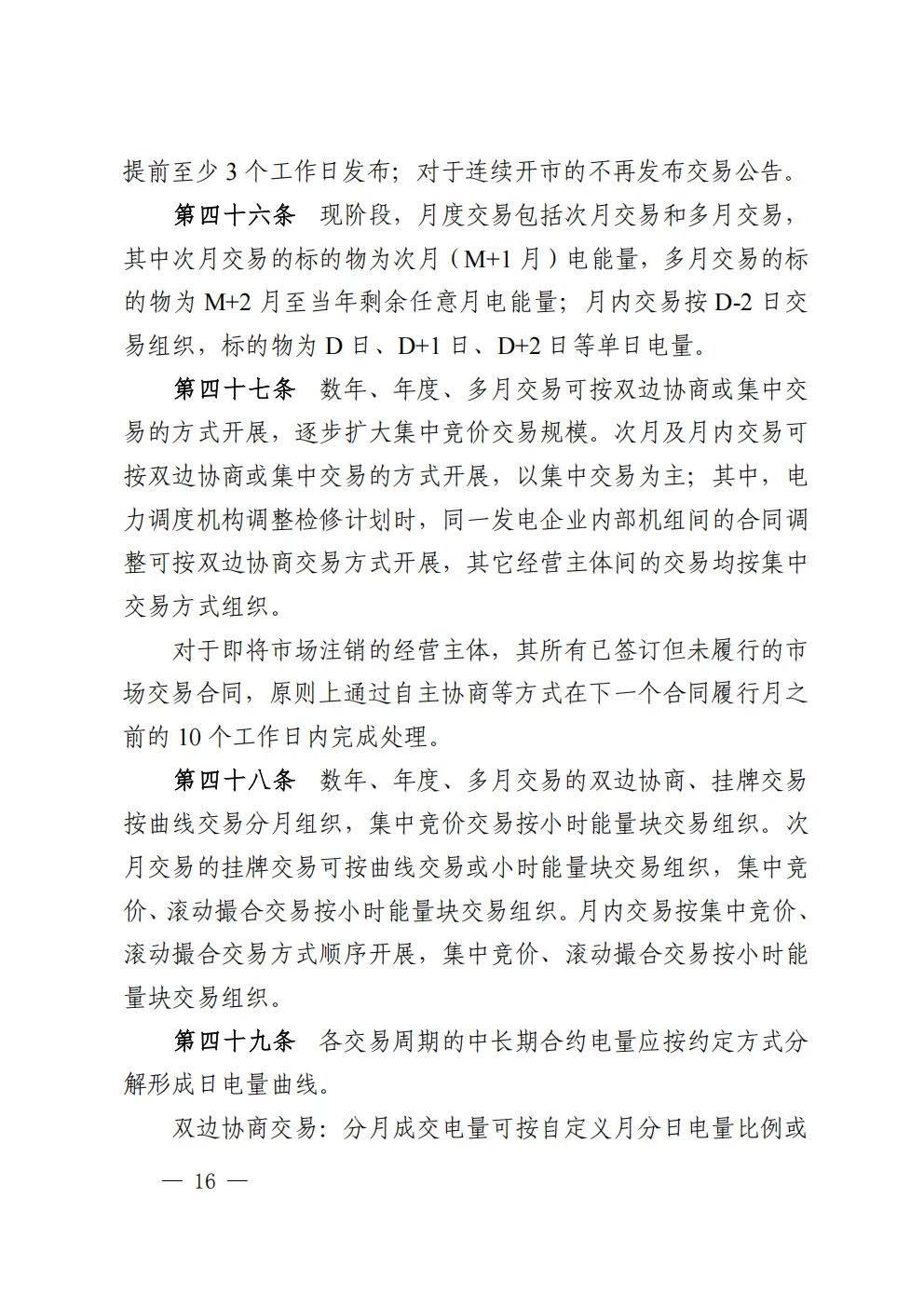 重庆电力交易中心转发《重庆电力中长期市场实施细则》