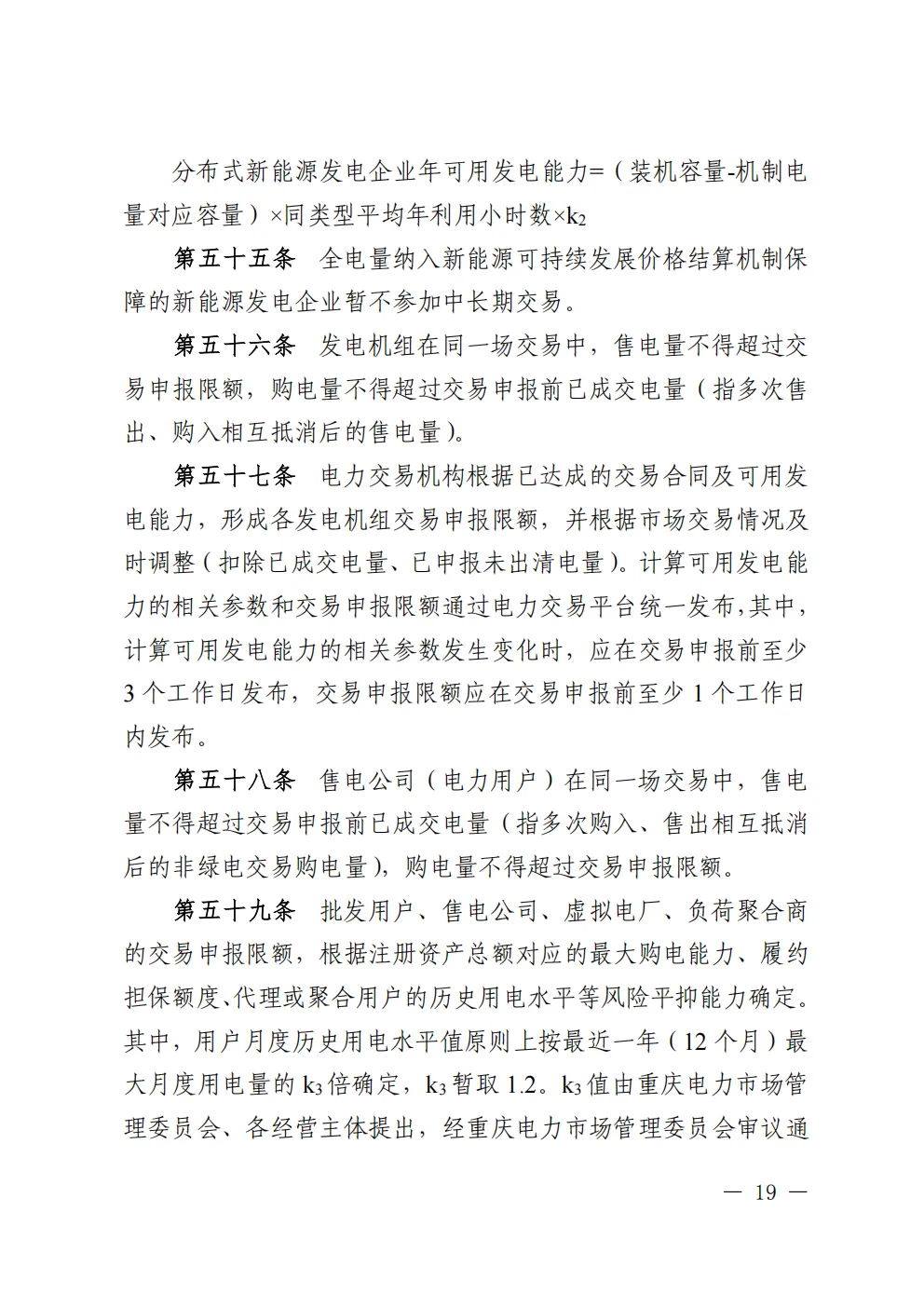 重庆电力交易中心转发《重庆电力中长期市场实施细则》