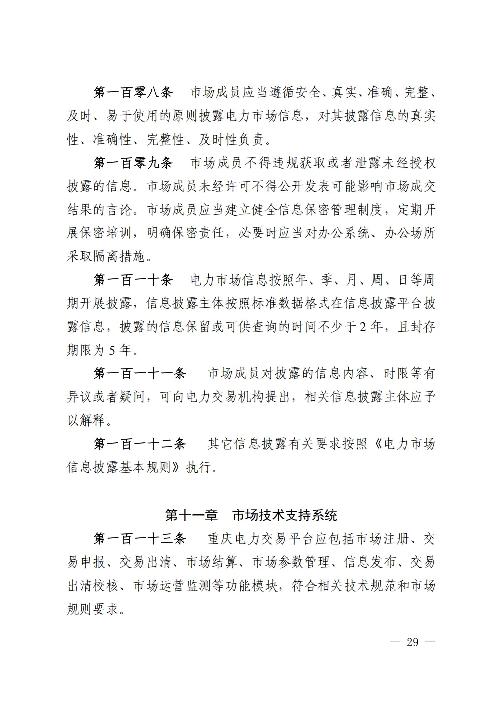 重庆电力交易中心转发《重庆电力中长期市场实施细则》