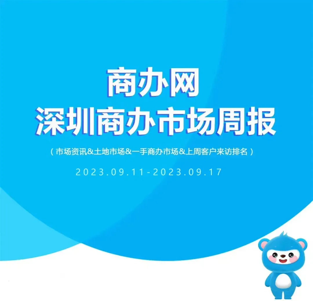 深圳商办市场周报(2026.4.6-2026.4.12)