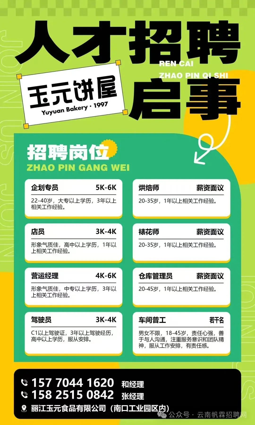 【丽江招聘】移动区域经理/市场营销经理、店长、后厨帮厨、驾驶员、烘焙师、裱花师、仓库管理员等多岗位招聘
