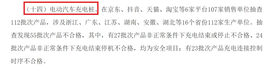 市场监督总局:抽查发现112家电动汽车充电桩不合格率49.1%