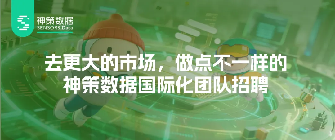 去更大的市场,做点不一样的:神策数据国际化团队招聘