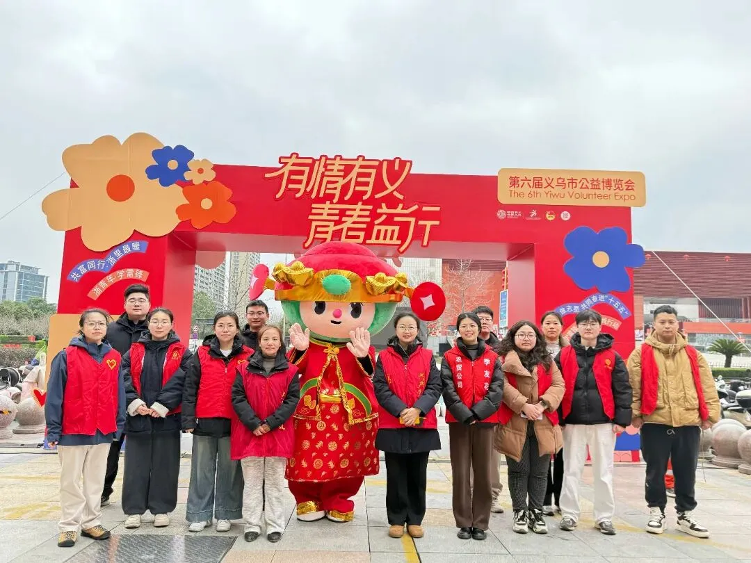 有情有义·青春益行丨市场集团团委走进第六届义乌市公益博览会开展学雷锋主题团日活动