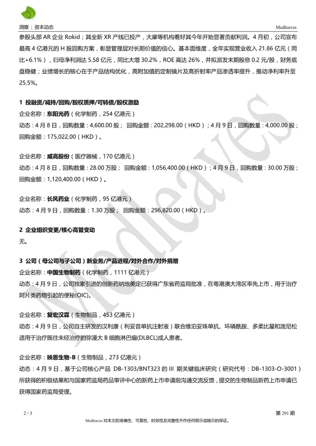 资本动态 | 香港医药资本市场动态291期