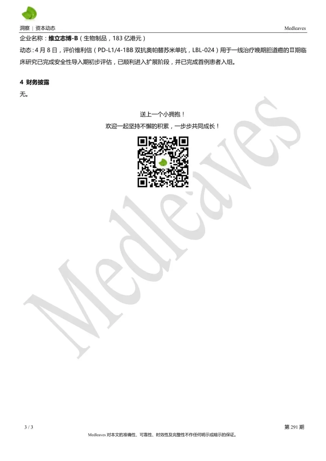资本动态 | 香港医药资本市场动态291期