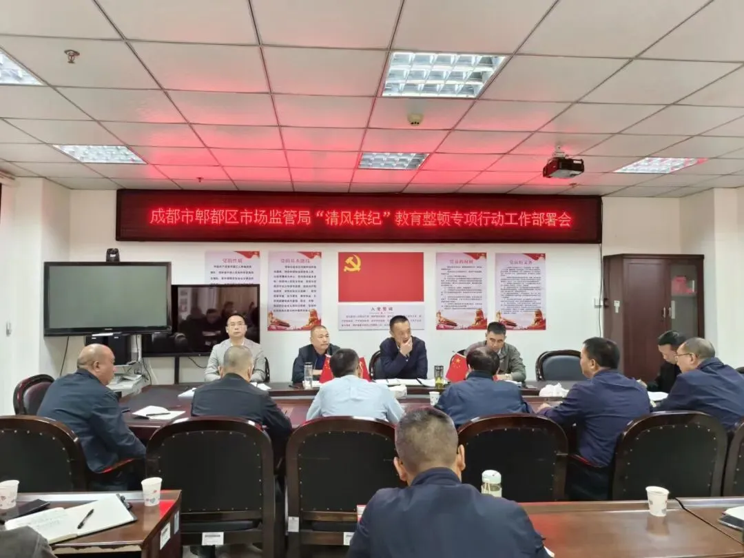 铸魂强基,铁纪护航!郫都区市场监管局安排部署“清风铁纪”教育整顿专项行动