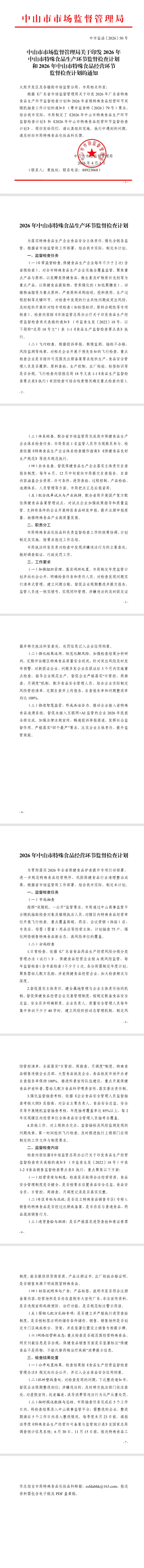 中山市市场监督管理局关于印发2026年中山市特殊食品生产环节监督检查计划和2026年中山市特殊食品经营环节监督检查计划的通知