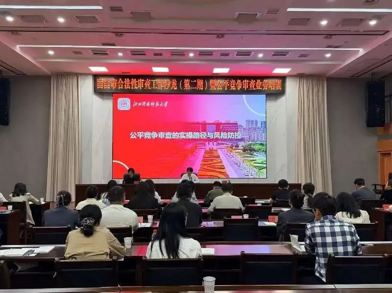 市司法局、市市场监督管理局联合举办全市合法性审查工作沙龙暨公平竞争审查业务培训