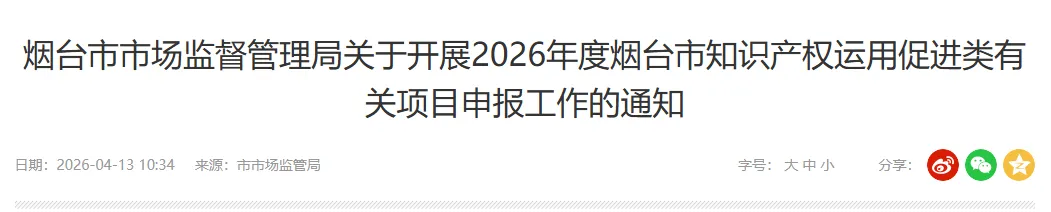 烟台市市场监督管理局关于开展2026年度烟台市知识产权运用促进类有关项目申报工作的通知